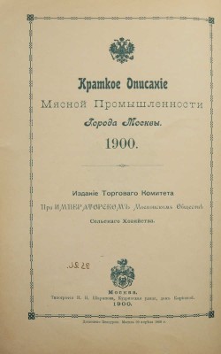 Краткое описание мясной промышленности города Москвы. М., 1900.
